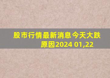 股市行情最新消息今天大跌原因2024 01,22